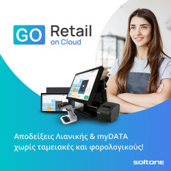 Σετ Εξοπλισμού GO Retail on Cloud Πλήρης Λύση Εντατικής Λιανικής
