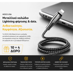 ΜΕ ΑΓΟΡΑ 10 HOCO U56 METAL ARMOR ΚΑΛΩΔΙΟ ΦΟΡΤΙΣΗΣ LIGHTNING 1.2m ΔΩΡΟ ΑΛΛΑ 4 ΜΕ ΑΓΟΡΑ 10 HOCO U56 METAL ARMOR ΚΑΛΩΔΙΟ ΦΟΡΤΙΣΗΣ LIGHTNING 1.2m ΔΩΡΟ ΑΛΛΑ 4