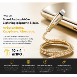 ΜΕ ΑΓΟΡΑ 10 HOCO U56 METAL ARMOR ΚΑΛΩΔΙΟ ΦΟΡΤΙΣΗΣ LIGHTNING 1.2m ΔΩΡΟ ΑΛΛΑ 4 ΜΕ ΑΓΟΡΑ 10 HOCO U56 METAL ARMOR ΚΑΛΩΔΙΟ ΦΟΡΤΙΣΗΣ LIGHTNING 1.2m ΔΩΡΟ ΑΛΛΑ 4
