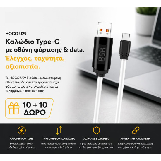 ΜΕ ΑΓΟΡΑ 10 HOCO U37 ΚΑΛΩΔΙΑ ΦΟΡΤΙΣΗΣ TYPE-C ΜΕ ΟΘΟΝΗ ΔΩΡΟ ΑΛΛΑ 10