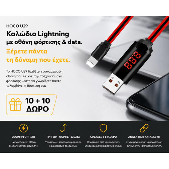 ΜΕ ΑΓΟΡΑ 10 HOCO U29 ΚΑΛΩΔΙΑ ΦΟΡΤΙΣΗΣ LIGHTNING ΜΕ ΟΘΟΝΗ ΔΩΡΟ ΑΛΛΑ 10