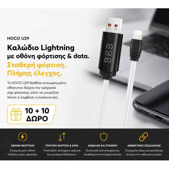 ΜΕ ΑΓΟΡΑ 10 HOCO U29 ΚΑΛΩΔΙΑ ΦΟΡΤΙΣΗΣ LIGHTNING ΜΕ ΟΘΟΝΗ ΔΩΡΟ ΑΛΛΑ 10 ΜΕ ΑΓΟΡΑ 10 HOCO U29 ΚΑΛΩΔΙΑ ΦΟΡΤΙΣΗΣ LIGHTNING ΜΕ ΟΘΟΝΗ ΔΩΡΟ ΑΛΛΑ 10