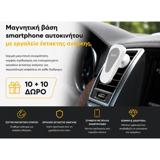 ΜΕ ΑΓΟΡΑ 10 ΜΑΓΝΗΤΙΚΕΣ ΒΑΣΕΙΣ ΑΥΤΟΚΙΝΗΤΟΥ HOCO CA37 ΔΩΡΟ ΑΛΛΕΣ 10