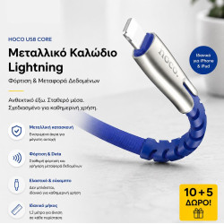 ΜΕ ΑΓΟΡΑ 10 HOCO U58 CORE ΜΕΤΑΛΛΙΚΟ ΚΑΛΩΔΙΟ LIGHTNING 1.2m ΔΩΡΟ ΑΛΛΑ 5 ΜΕ ΑΓΟΡΑ 10 HOCO U58 CORE ΜΕΤΑΛΛΙΚΟ ΚΑΛΩΔΙΟ LIGHTNING 1.2m ΔΩΡΟ ΑΛΛΑ 5