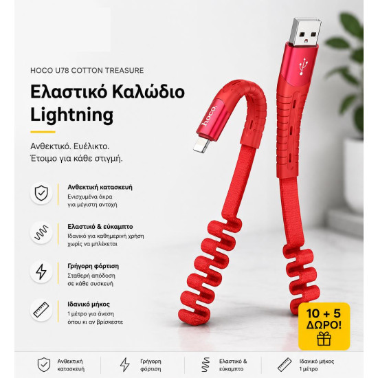 ΜΕ ΑΓΟΡΑ 10 HOCO U78 COTTON TREASURE ELASTIC ΚΑΛΩΔΙΟ ΦΟΡΤΙΣΗΣ LIGHTNING ΔΩΡΟ ΑΛΛΑ 5 ΜΕ ΑΓΟΡΑ 10 HOCO U78 COTTON TREASURE ELASTIC ΚΑΛΩΔΙΟ ΦΟΡΤΙΣΗΣ LIGHTNING ΔΩΡΟ ΑΛΛΑ 5