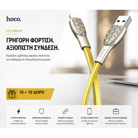 ΜΕ ΑΓΟΡΑ 10 HOCO U52 BRIGHT ΚΑΛΩΔΙΟ ΦΟΡΤΙΣΗΣ LIGHTNING ΔΩΡΟ ΑΛΛΑ 10