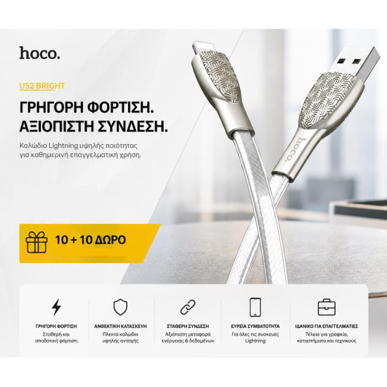 ΜΕ ΑΓΟΡΑ 10 HOCO U52 BRIGHT ΚΑΛΩΔΙΟ ΦΟΡΤΙΣΗΣ LIGHTNING ΔΩΡΟ ΑΛΛΑ 10 ΜΕ ΑΓΟΡΑ 10 HOCO U52 BRIGHT ΚΑΛΩΔΙΟ ΦΟΡΤΙΣΗΣ LIGHTNING ΔΩΡΟ ΑΛΛΑ 10